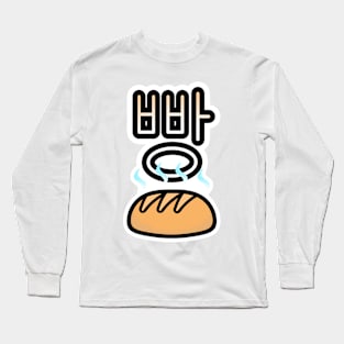 빵 Bread Long Sleeve T-Shirt